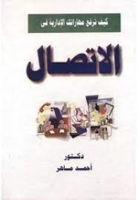 Image of كيف ترفع مهاراتك الادارية في الاتصال