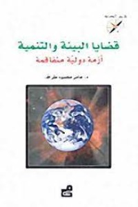 Image of قضايا البيئة والتنمية (أزمة دولية متفاقمة)