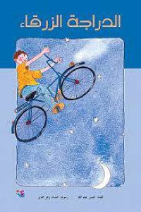 Image of الدراجة الزرقاء