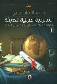 Image of السردية العربية الحديثة 1