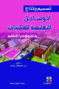 تصميم وإنتاج الوسائل التعليمية للمكتبات وتكنولوجية التعليم