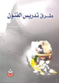Image of طرق تدريس الفنون