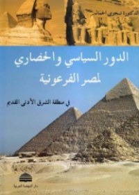 Image of الدور السياسي و الحضاري لمصر الفرعونية