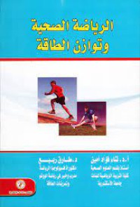 Image of الرياضة الصحية وتوازن الطاقة