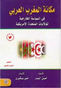 Image of مكانة المغرب العربي في السياسة الخارجية للولايات المتحدة الأمريكية