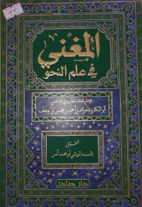 Image of المغني في علم النحو