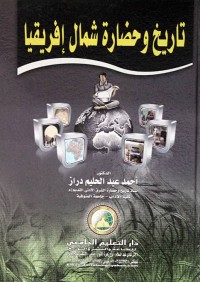 Image of تاريخ وحضارة شمال افريقيا