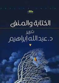 Image of الكتابة والمنفى