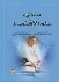 Image of مبادئ علم الإقتصاد