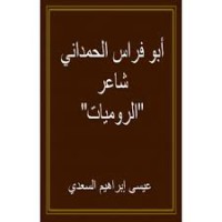 Image of أبو فراس الحمداني