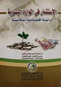 Image of الإستثمار في الموارد البشرية دراسة إقتصادية إسلامية