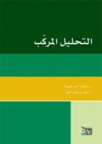 Image of التحليل المركب