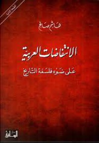 Image of الإنتفاضات العربية على ضوء فلسفة التاريخ