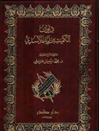 Image of ديوان الكميت بن معروفالاسدي