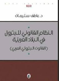 النظام القانوني للبترول في البلاد العربية