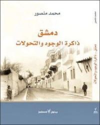 Image of دمشق ذاكرة الوجوه و التحولات