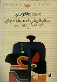 Image of الخطاب الروائي النسوي العراقي