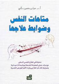 Image of متاهات النفس وضوابط علاجها