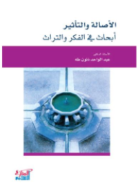 Image of الاصالة و التاثير ابحاث في الفكر و التراث