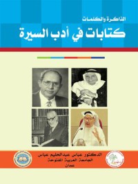 الذاكرة والكلمات كتابات في ادب السيرة