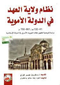 Image of نظام ولاية العهد في الدولة الاموية