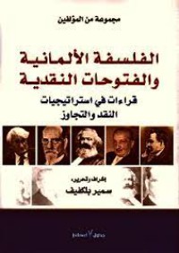 الفلسفة الالمانية والفتوحات النقدية قراءات في استراتجيات النقد والتجاوز