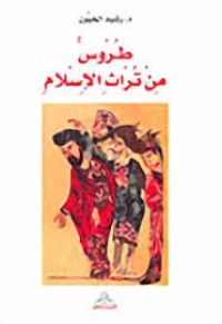 Image of طروس من تراث الاسلام