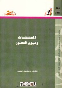 المعلقات وعيون العصور