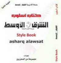 Image of كتاب اسلوب الشرق الاوسط جريدة العرب الدولية
