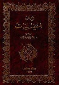 Image of ديوان المفضليات 2