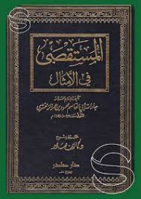 Image of المستقصى  في الامثال