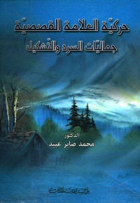Image of حركية العلامة القصصية جماليات السرد والتشكيل