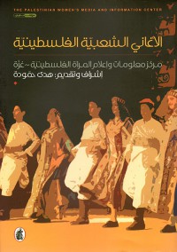Image of الاغاني الشعبية الفلسطينية