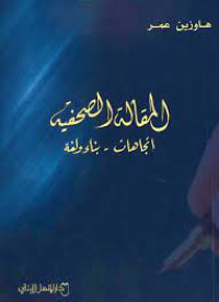 Image of المقالة الصحفية