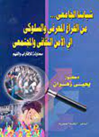 Image of شبابنا الجامعي...من الفراغ المعرفي والسلوكي الى الأمن الثقافي والمجتمعي