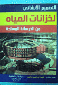 Image of التصميم الانشائي لخزانات المياه من الخرسانة المسلحة