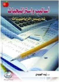 Image of اساليب واستراتيجيات تدريس الرياضيات