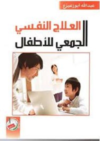 Image of العلاج النفسي الجمعي للأطفال