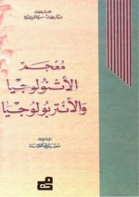 Image of معجم الأثنولوجيا والانتروبولوجيا