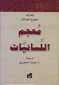 Image of معجم اللسانيات
