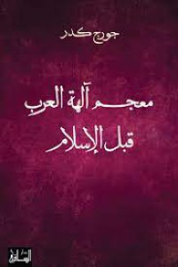 Image of معجم الهة العرب قبل الاسلام