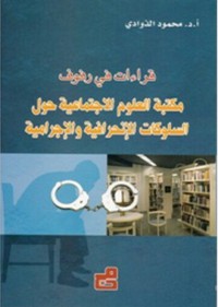 قراءات في رفوف مكتبة العلوم الاجتماعية حول السلوكيات الانحرافية والاجرامية