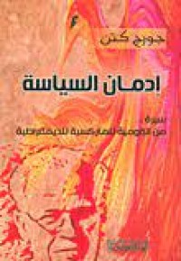 Image of ادمان السياسة سيرة ..من القومية للماركسية للديموقراطية