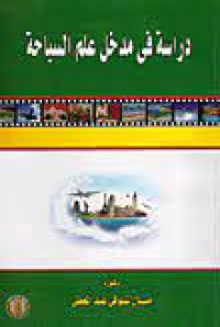 Image of دراسة في مدخل علم السياحة