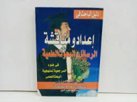 دليل الباحث في :اعداد ومناقشة الرسائل والبحوث العلمية