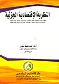 Image of النظرية الاقتصادية الجزئية