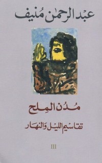 Image of مدن الملح تقاسيم اليل و النهار