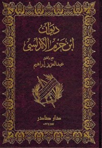 Image of ديوان إبن حزم الأندلسي