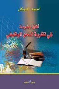 Image of افاق جديدة في نظرية النحو الوظيفي