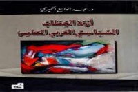 Image of أزمة الخطاب السياسي العربي المعاصر